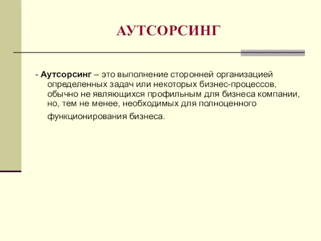 АУТСОРСИНГ - Аутсорсинг – это выполнение сторонней организацией определенных задач