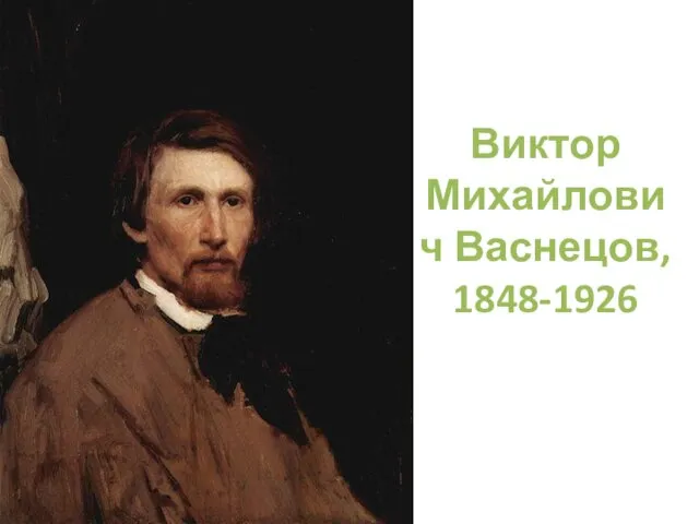 Виктор Михайлович Васнецов, 1848-1926