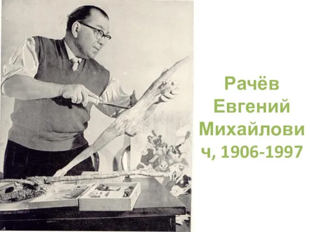 Рачёв Евгений Михайлович, 1906-1997