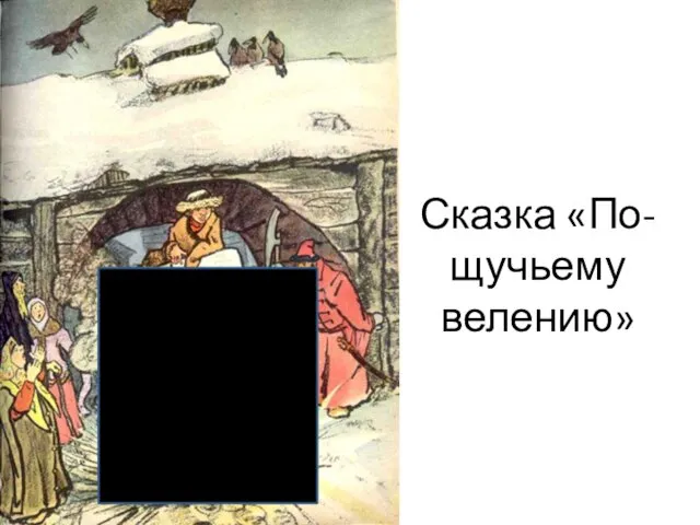 Сказка «По- щучьему велению»