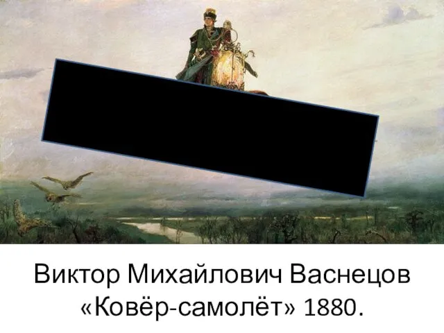 Виктор Михайлович Васнецов «Ковёр-самолёт» 1880.