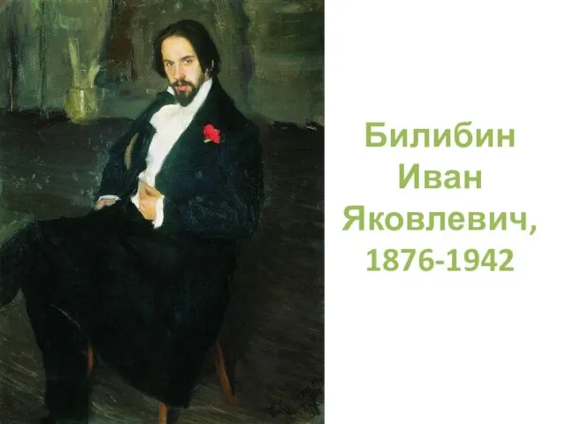 Билибин Иван Яковлевич, 1876-1942