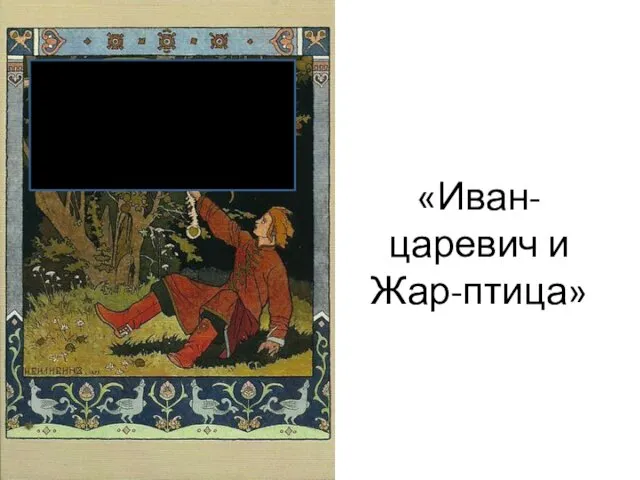 «Иван-царевич и Жар-птица»