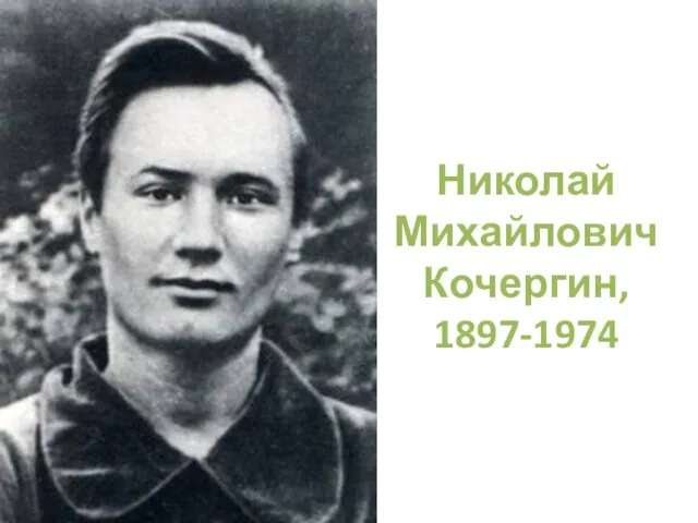 Николай Михайлович Кочергин, 1897-1974