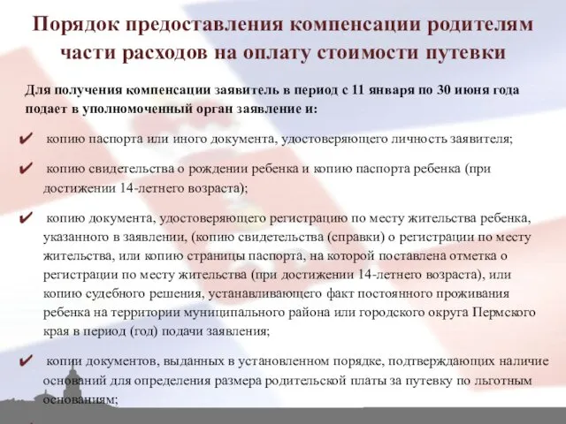 Порядок предоставления компенсации родителям части расходов на оплату стоимости путевки