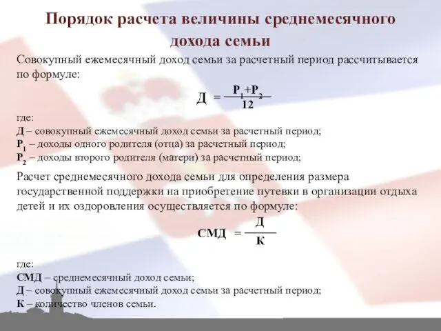 Порядок расчета величины среднемесячного дохода семьи Совокупный ежемесячный доход семьи