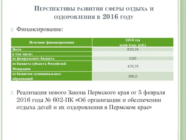 Финансирование: Реализация нового Закона Пермского края от 5 февраля 2016 года № 602-ПК