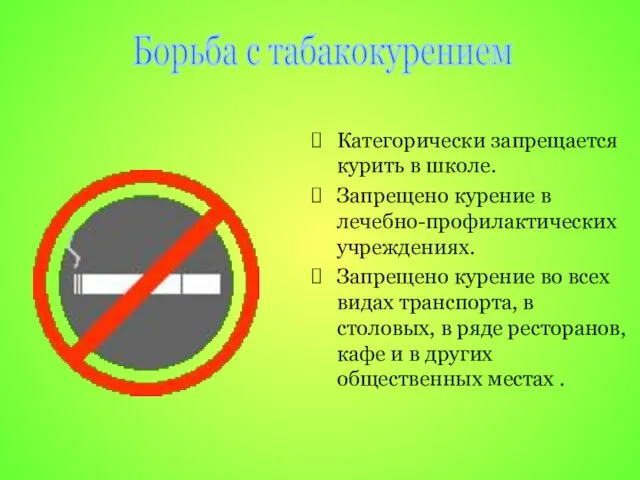 Категорически запрещается курить в школе. Запрещено курение в лечебно-профилактических учреждениях.