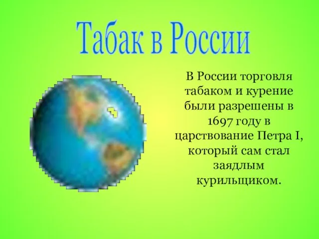 В России торговля табаком и курение были разрешены в 1697