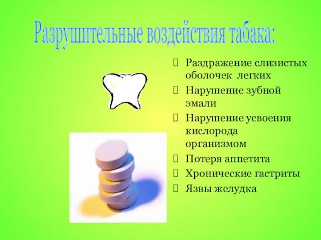 Раздражение слизистых оболочек легких Нарушение зубной эмали Нарушение усвоения кислорода