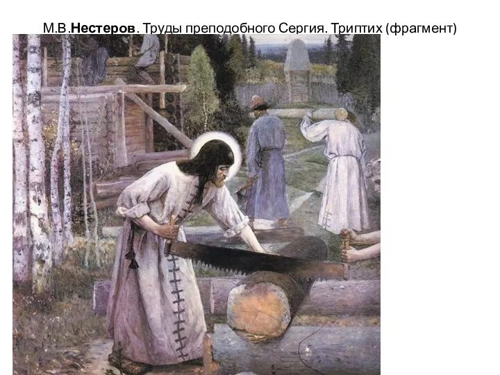 М.В.Нестеров. Труды преподобного Сергия. Триптих (фрагмент)