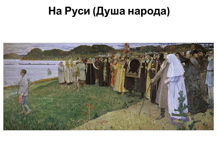 На Руси (Душа народа)