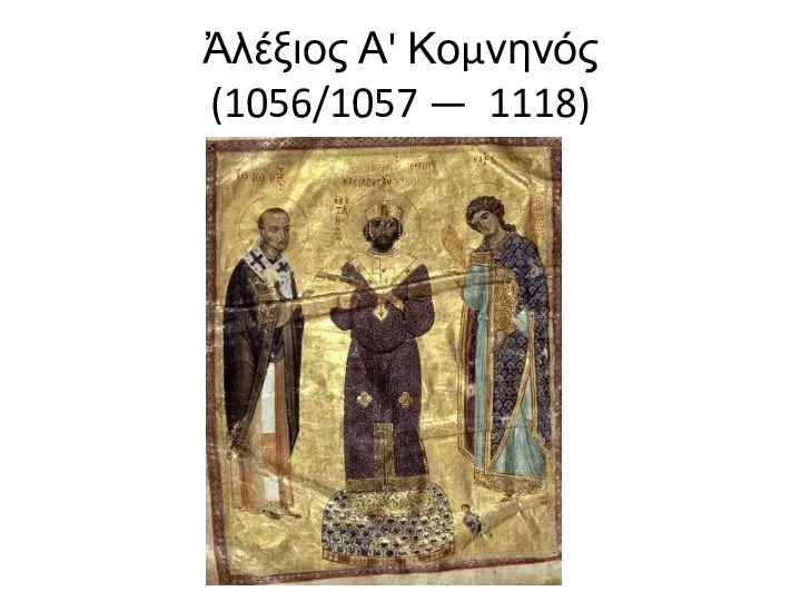 Ἀλέξιος Α' Κομνηνός (1056/1057 — 1118)