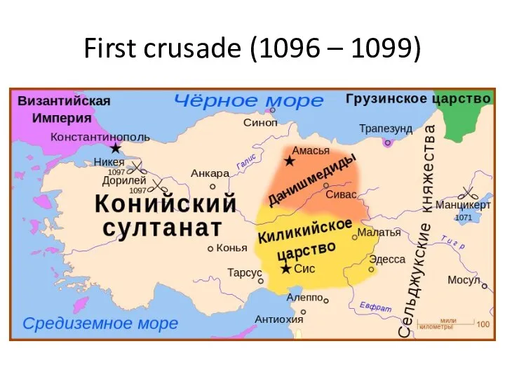 First crusade (1096 – 1099)