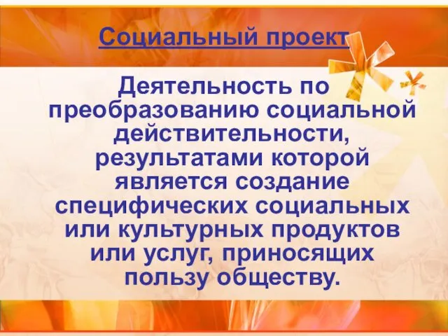 Социальный проект Деятельность по преобразованию социальной действительности, результатами которой является