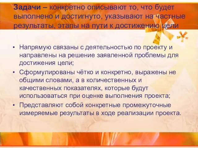 Задачи – конкретно описывают то, что будет выполнено и достигнуто,