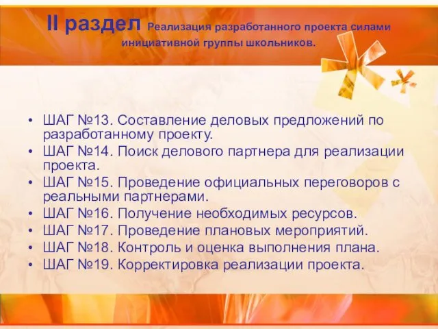 II раздел Реализация разработанного проекта силами инициативной группы школьников. ШАГ