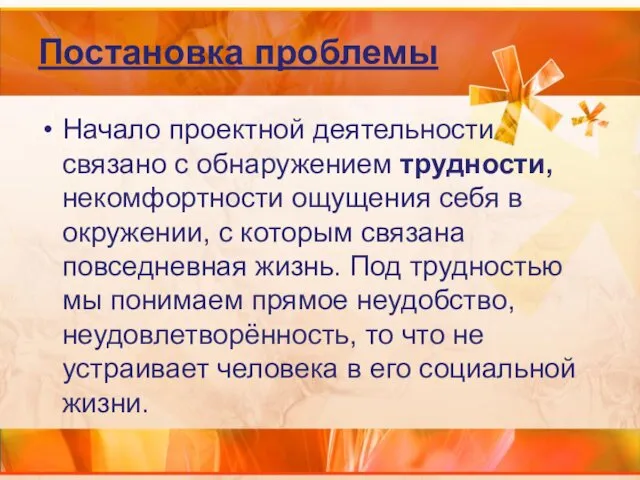 Постановка проблемы Начало проектной деятельности связано с обнаружением трудности, некомфортности