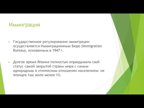 Иммиграция Государственное регулирование иммиграции осуществляется Иммиграционным Бюро (Immigration Bureau), основанным