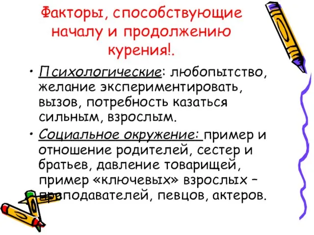 Факторы, способствующие началу и продолжению курения!. Психологические: любопытство, желание экспериментировать, вызов, потребность казаться