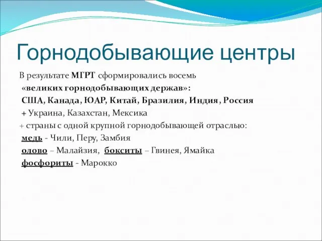 Горнодобывающие центры В результате МГРТ сформировались восемь «великих горнодобывающих держав»: