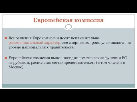 Европейская комиссия Все решения Еврокомиссии носят исключительно рекомендательный характер, все