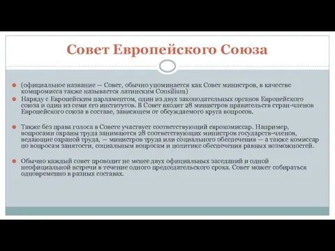 Совет Европейского Союза (официальное название — Совет, обычно упоминается как