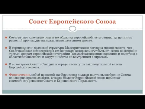 Совет Европейского Союза Совет играет ключевую роль в тех областях