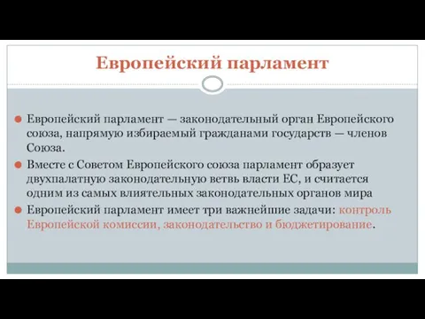 Европейский парламент Европейский парламент — законодательный орган Европейского союза, напрямую