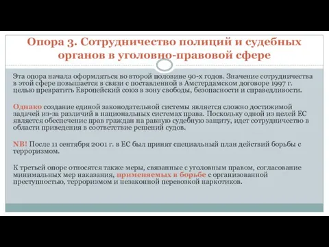 Опора 3. Сотрудничество полиций и судебных органов в уголовно-правовой сфере