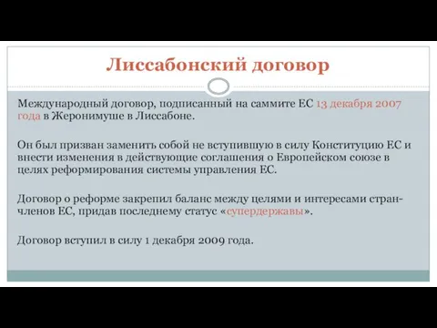 Лиссабонский договор Международный договор, подписанный на саммите ЕС 13 декабря