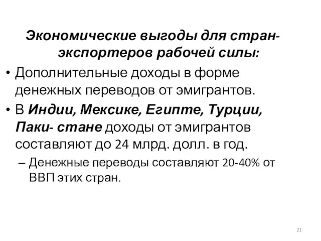 Экономические выгоды для стран-экспортеров рабочей силы: Дополнительные доходы в форме