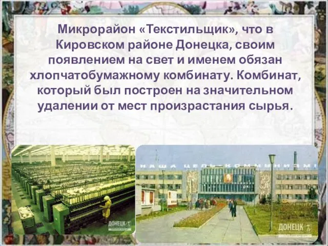 Микрорайон «Текстильщик», что в Кировском районе Донецка, своим появлением на свет и именем