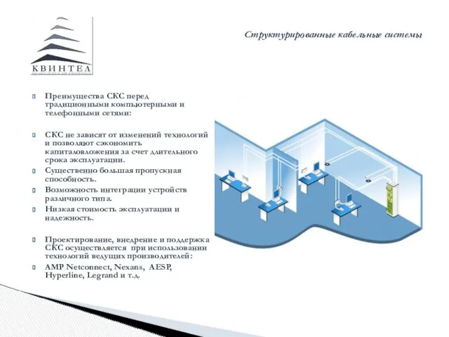 Структурированные кабельные системы Преимущества СКС перед традиционными компьютерными и телефонными