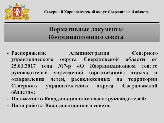 Северный Управленческий округ Свердловской области Нормативные документы Координационного совета Распоряжение
