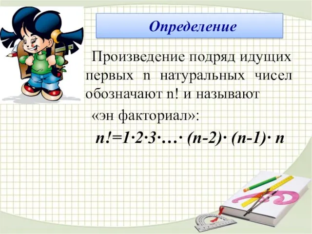 Произведение подряд идущих первых n натуральных чисел обозначают n! и называют «эн факториал»: