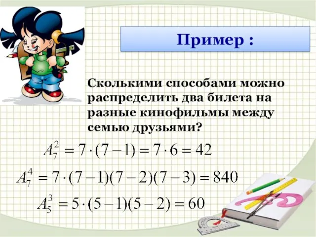 Пример : Сколькими способами можно распределить два билета на разные кинофильмы между семью друзьями?