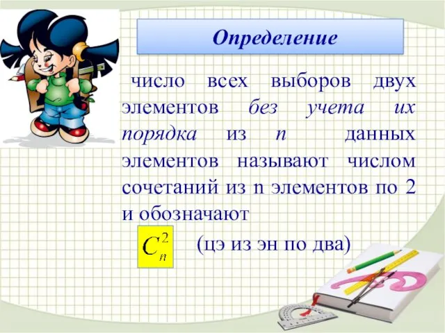 число всех выборов двух элементов без учета их порядка из n данных элементов