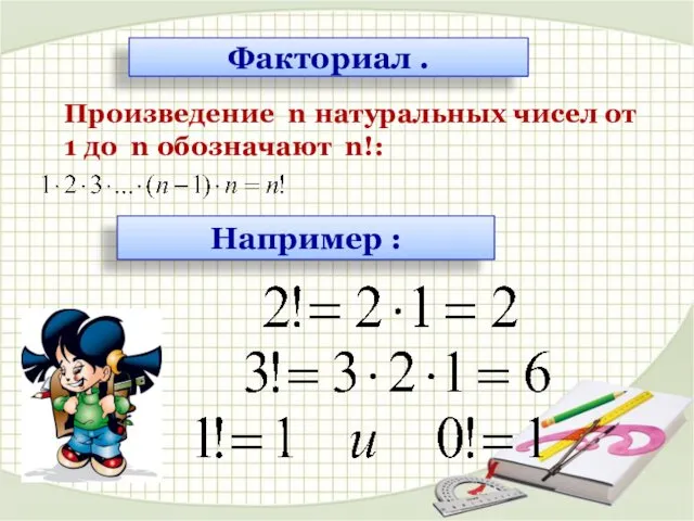 Факториал . Произведение n натуральных чисел от 1 до n обозначают n!: Например :