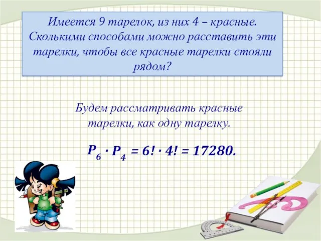 Имеется 9 тарелок, из них 4 – красные. Сколькими способами можно расставить эти