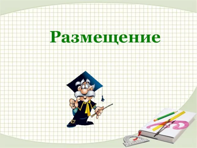 Размещение