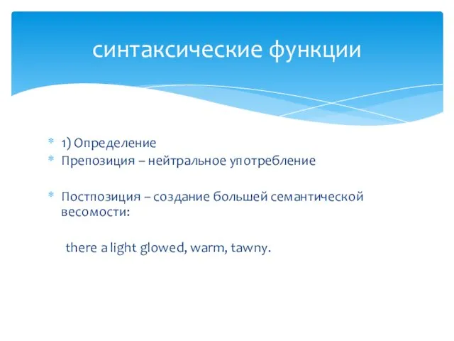 1) Определение Препозиция – нейтральное употребление Постпозиция – создание большей