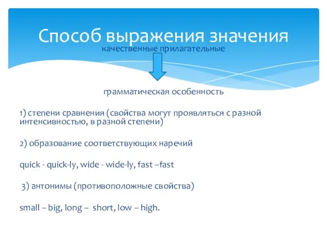 качественные прилагательные грамматическая особенность 1) степени сравнения (свойства могут проявляться