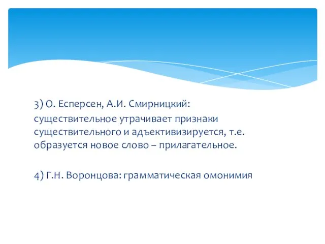 3) О. Есперсен, А.И. Смирницкий: существительное утрачивает признаки существительного и