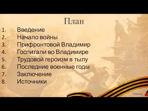 План Введение Начало войны Прифронтовой Владимир Госпитали во Владимире Трудовой