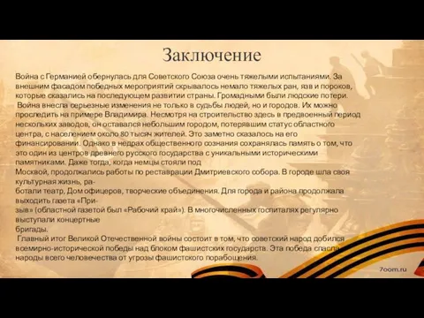 Заключение Война с Германией обернулась для Советского Союза очень тяжелыми