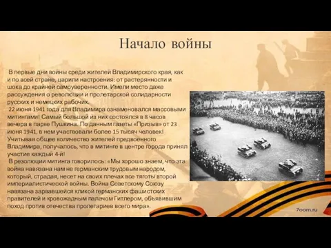 Начало войны В первые дни войны среди жителей Владимирского края,