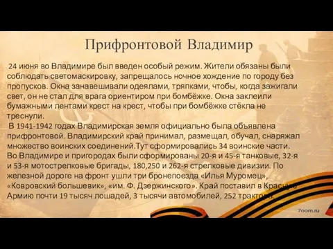 Прифронтовой Владимир 24 июня во Владимире был введен особый режим.