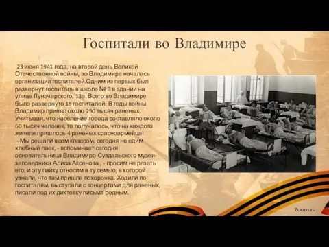 Госпитали во Владимире 23 июня 1941 года, на второй день