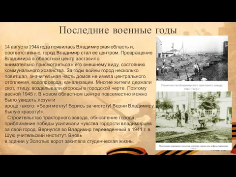 Последние военные годы 14 августа 1944 года появилась Владимирская область